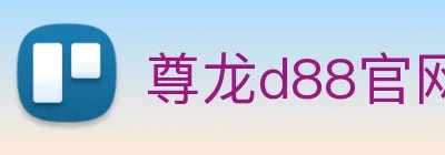 尊龙d88官网 Logo